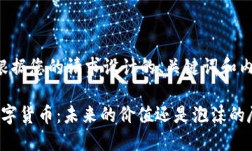 以下是根据您的请求设计的、关键词和内容大纲。

2021数字货币：未来的价值还是泡沫的尽头？