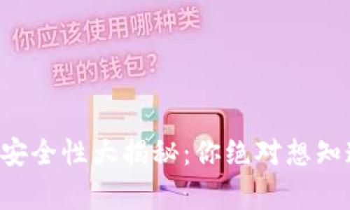 区块链钱包安全性大揭秘：你绝对想知道的那些事！