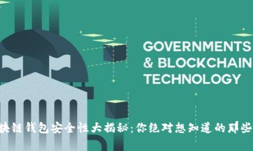 区块链钱包安全性大揭秘：你绝对想知道的那些事！