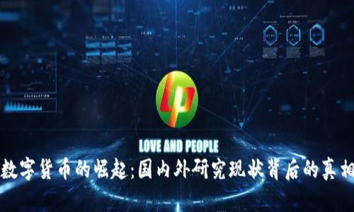 数字货币的崛起：国内外研究现状背后的真相