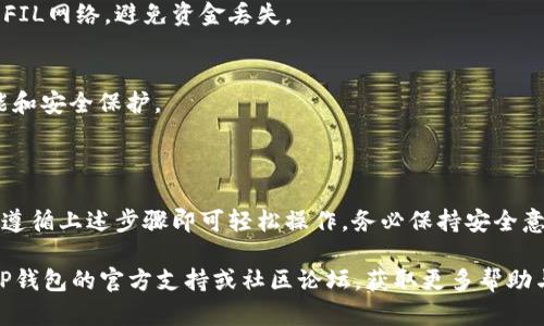 在t p钱包中添加FIL币（Filecoin）相对简单，只需按照以下步骤操作：

### 设置钱包

1. **下载并安装TP钱包**
   - 首先确保你已经在手机上下载并安装了TP钱包应用。可以通过官方应用商店（如Apple App Store或Google Play Store）进行下载。

2. **创建或导入钱包**
   - 打开TP钱包后，选择创建新钱包或导入已有钱包。如果是新创建，按照指引设置密码并记录下助记词。

### 添加FIL币

3. **进入币种管理**
   - 在钱包主界面，找到“资产”或“币种”管理选项，通常是在主页面的底部导航栏。

4. **查找FIL币**
   - 在币种管理界面，找到“添加币种”或“添加资产”的按钮。点击进入后，系统可能会提供一系列币种供你选择。

5. **搜索Filecoin**
   - 在搜索框中输入“FIL”或“Filecoin”，就可以找到FIL币。点击该币种图标。

6. **添加到资产**
   - 点击“添加”或“启用”按钮，将FIL币添加到你的资产列表中。此时，FIL币就会出现在你的钱包中。

### 交易和管理FIL币

7. **充值FIL币**
   - 如果你已经有FIL币需要充值，找到“接收”按钮生成你的FIL地址，并将币转入该地址。

8. **发送FIL币**
   - 若要发送FIL币，点击相应的币，并选择“发送”功能，输入对方地址及转账金额，确认后完成交易。

### 重要提示

- **确保安全**
  - 在进行任何资产操作时，请确保你的钱包安全，保持助记词和密码的私密性。
  
- **确认网络**
  - 进行转账时，请确认所用网络是否正确，如FIL网络，避免资金丢失。

- **更新倍至**
  - 定期更新你的APP，以确保使用最新的功能和安全保护。

### 结语

使用TP钱包添加和管理FIL币的过程并不复杂，遵循上述步骤即可轻松操作。务必保持安全意识，以确保你的数字资产不受损失。

如果你在使用过程中遇到任何问题，建议查阅TP钱包的官方支持或社区论坛，获取更多帮助与指导。