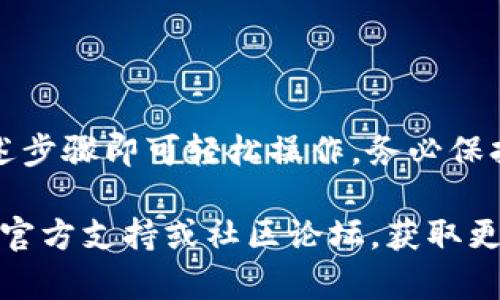 在t p钱包中添加FIL币（Filecoin）相对简单，只需按照以下步骤操作：

### 设置钱包

1. **下载并安装TP钱包**
   - 首先确保你已经在手机上下载并安装了TP钱包应用。可以通过官方应用商店（如Apple App Store或Google Play Store）进行下载。

2. **创建或导入钱包**
   - 打开TP钱包后，选择创建新钱包或导入已有钱包。如果是新创建，按照指引设置密码并记录下助记词。

### 添加FIL币

3. **进入币种管理**
   - 在钱包主界面，找到“资产”或“币种”管理选项，通常是在主页面的底部导航栏。

4. **查找FIL币**
   - 在币种管理界面，找到“添加币种”或“添加资产”的按钮。点击进入后，系统可能会提供一系列币种供你选择。

5. **搜索Filecoin**
   - 在搜索框中输入“FIL”或“Filecoin”，就可以找到FIL币。点击该币种图标。

6. **添加到资产**
   - 点击“添加”或“启用”按钮，将FIL币添加到你的资产列表中。此时，FIL币就会出现在你的钱包中。

### 交易和管理FIL币

7. **充值FIL币**
   - 如果你已经有FIL币需要充值，找到“接收”按钮生成你的FIL地址，并将币转入该地址。

8. **发送FIL币**
   - 若要发送FIL币，点击相应的币，并选择“发送”功能，输入对方地址及转账金额，确认后完成交易。

### 重要提示

- **确保安全**
  - 在进行任何资产操作时，请确保你的钱包安全，保持助记词和密码的私密性。
  
- **确认网络**
  - 进行转账时，请确认所用网络是否正确，如FIL网络，避免资金丢失。

- **更新倍至**
  - 定期更新你的APP，以确保使用最新的功能和安全保护。

### 结语

使用TP钱包添加和管理FIL币的过程并不复杂，遵循上述步骤即可轻松操作。务必保持安全意识，以确保你的数字资产不受损失。

如果你在使用过程中遇到任何问题，建议查阅TP钱包的官方支持或社区论坛，获取更多帮助与指导。