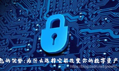 以太坊钱包的优势：为什么选择它能改变你的数字资产管理方式？