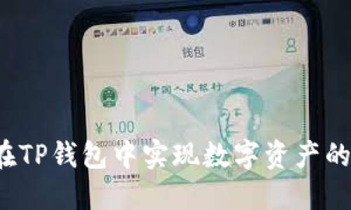 如何在TP钱包中实现数字资产的变现？