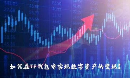 如何在TP钱包中实现数字资产的变现？