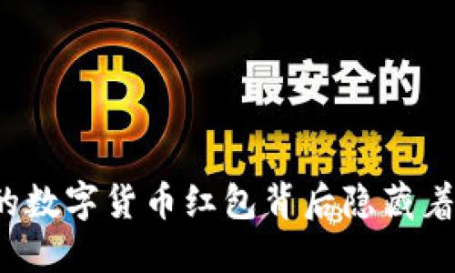 你知道深圳的数字货币红包背后隐藏着什么秘密吗？