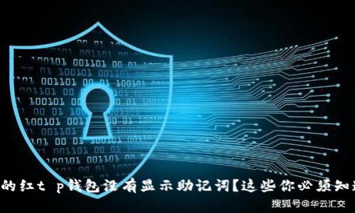 为什么你的红t p钱包没有显示助记词？这些你必须知道的真相！