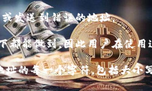 对于TP钱包（TokenPocket钱包）收款地址的大小写问题，通常情况下，区块链收款地址采用了区分大小写的编码方式。因此，大小写是有关系的。如果收款地址中大小写不正确，可能导致收款失败或错误。

以下是一些可能影响收款地址的大小写相关因素：

1. **大小写区分**：某些区块链采用了基于Base58或其他编码的地址，这种编码就是区分大小写的。错误的大小写将导致生成的地址不同，从而可能导致资金丢失。

2. **用户输入**：在手动输入地址时，由于大小写的不同而输入错误，可能导致转账失败或发送到错误的地址。

3. **钱包软件**：一些钱包软件在导出地址时可能会自动格式化，但不保证在所有情况下都能做到，因此用户在使用这些地址时仍需注意大小写。

为了确保资金的安全，最佳实践是在复制和粘贴地址时尽量避免手动输入，并仔细检查地址的每一个字符，包括大小写。 如果您对您的收款地址有疑问，可以通过发送少量的代币进行测试，以确保地址有效。