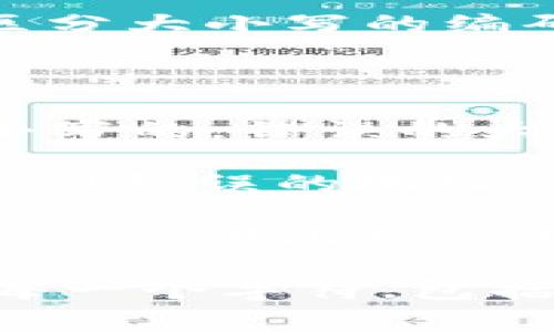 对于TP钱包（TokenPocket钱包）收款地址的大小写问题，通常情况下，区块链收款地址采用了区分大小写的编码方式。因此，大小写是有关系的。如果收款地址中大小写不正确，可能导致收款失败或错误。

以下是一些可能影响收款地址的大小写相关因素：

1. **大小写区分**：某些区块链采用了基于Base58或其他编码的地址，这种编码就是区分大小写的。错误的大小写将导致生成的地址不同，从而可能导致资金丢失。

2. **用户输入**：在手动输入地址时，由于大小写的不同而输入错误，可能导致转账失败或发送到错误的地址。

3. **钱包软件**：一些钱包软件在导出地址时可能会自动格式化，但不保证在所有情况下都能做到，因此用户在使用这些地址时仍需注意大小写。

为了确保资金的安全，最佳实践是在复制和粘贴地址时尽量避免手动输入，并仔细检查地址的每一个字符，包括大小写。 如果您对您的收款地址有疑问，可以通过发送少量的代币进行测试，以确保地址有效。