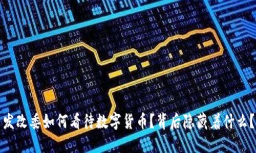 发改委如何看待数字货币？背后隐藏着什么？