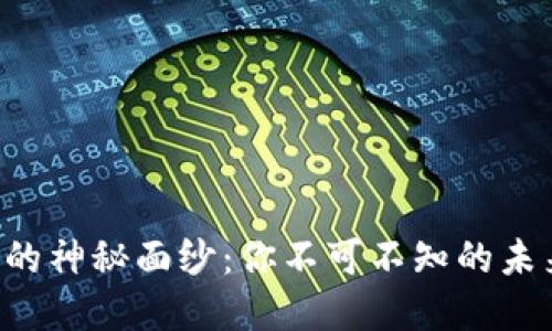 揭开TP钱包的神秘面纱：你不可不知的未来数字钱包！
