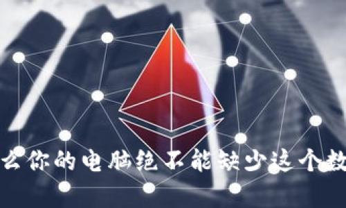 以太坊钱包：为什么你的电脑绝不能缺少这个数字财富的守护者？