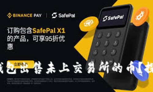 : 如何通过TP钱包出售未上交易所的币？探索背后的秘密！