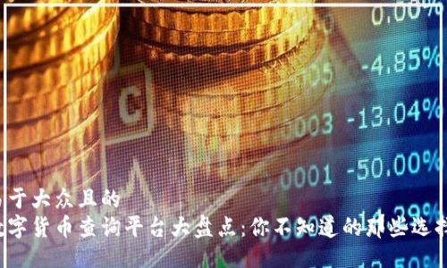 易于大众且的  
数字货币查询平台大盘点：你不知道的那些选择！