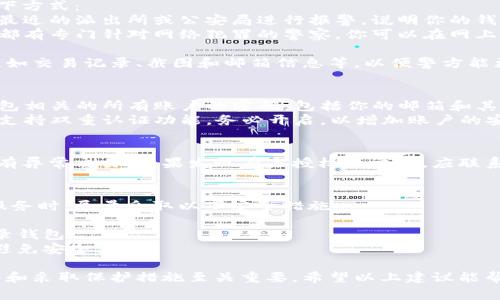 如果你的TP钱包被盗，建议立即采取以下步骤进行报警和处理：

### 1. 联系TP钱包客服
首先，及时联系TP钱包的官方客服，告知他们你的账户被盗情况。他们可能会提供具体的解决方案和进一步的指导。

### 2. 报警
关于报警的地点，通常可以选择以下方式：
- **当地公安机关**：你可以前往最近的派出所或公安局进行报警，说明你的钱包被盗的具体经过。
- **网络警察**：许多国家和地区都有专门针对网络犯罪的警察，你可以在网上找到相应的机构进行举报。
  
在报警时，准备好任何相关证据，比如交易记录、截图和邮箱信息等，以便警方能更好地理解你的情况。

### 3. 保护个人信息
- **更改密码**：立即更改与TP钱包相关的所有账户的密码，包括你的邮箱和其他关联账户。
- **启用双重认证**：如果TP钱包支持双重认证功能，务必开启，以增加账户的安全性。

### 4. 监控账户活动
持续监控你的账户活动，查看有没有异常交易。如果发现有未授权的交易，应联系银行或支付平台进行处理。

### 5. 多加保护措施
未来在使用数字钱包或其他在线服务时，尽量采取以下安全措施：
- 使用强密码和定期更换。
- 避免在不安全的网络环境下登录钱包。
- 确保设备上的软件保持更新以避免安全漏洞。

总之，面对数字资产盗窃，及时报警和采取保护措施至关重要。希望以上建议能帮助你尽快恢复账户安全。