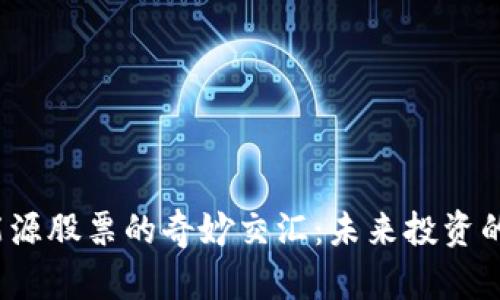 数字货币与氢能源股票的奇妙交汇：未来投资的新蓝海在哪里？