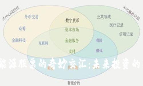 数字货币与氢能源股票的奇妙交汇：未来投资的新蓝海在哪里？