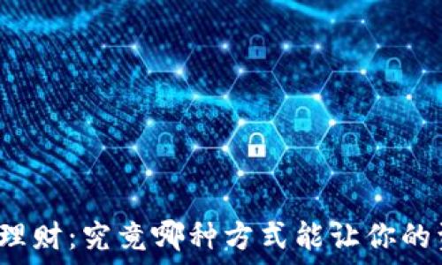   
数字货币理财：究竟哪种方式能让你的资产翻倍？