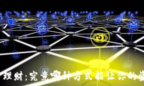   
数字货币理财：究竟哪种方式能让你的资产翻倍？