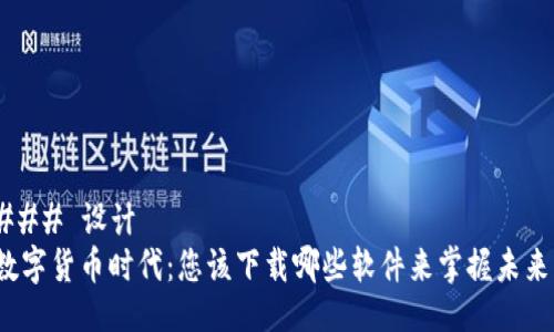 ### 设计
数字货币时代：您该下载哪些软件来掌握未来？