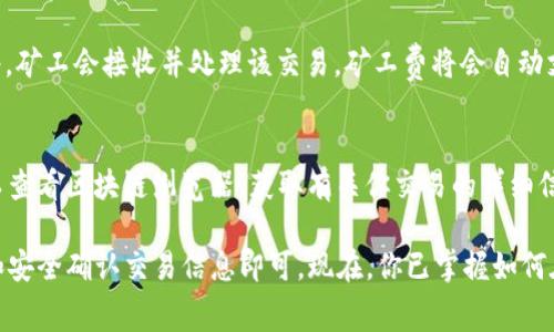 使用TP钱包（TokenPocket）进行加密货币交易时，矿工费是交易中不可避免的一部分。矿工费用于激励矿工处理和确认区块链上的交易。这使得交易能够快速、安全地完成。下面是使用TP钱包支付矿工费的步骤:

步骤一：下载并安装TP钱包
首先，确保你已经在你的手机或电脑上下载并安装了TP钱包应用。你可以从官方网站或应用商店中获取最新版本，以确保安全性和可用性。

步骤二：创建或导入钱包
如果你是新用户，可以按照应用中的提示创建一个新的钱包。需要注意的是，记得妥善保管助记词，以免丢失。如果你已经有了钱包，可以选择导入你的钱包地址。

步骤三：充值钱包
在进行任何交易之前，确保你的钱包里有足够的加密货币来覆盖交易的矿工费。TP钱包支持多种加密货币，可以通过其他平台转账到你的TP钱包地址。

步骤四：发起交易
点击“发送”或“转账”按钮，输入接收方的地址、转账金额等信息。系统会自动计算并显示交易的矿工费。

步骤五：确认矿工费
在确认交易之前，仔细查看系统提供的矿工费信息。在TP钱包中，你可以根据网络状况选择不同的矿工费用级别（例如，快速、普通、慢速）。选择合适的矿工费，可以帮助你平衡交易的速度与成本。

步骤六：完成交易
确认所有信息无误后，点击“发送”按钮，完成交易。你的交易将被广播到区块链网络，矿工会接收并处理该交易，矿工费将会自动支付。

步骤七：查看交易状态
你可以在钱包中查看交易记录，了解交易是否已成功完成。如果交易完成，你还可以查看区块链浏览器，获取有关你交易的详细信息。

总的来说，TP钱包支付矿工费的过程相对简单，只需注意余额、选择合适的矿工费和安全确认交易信息即可。现在，你已掌握如何在TP钱包中支付矿工费，开启你的加密货币交易旅程吧！