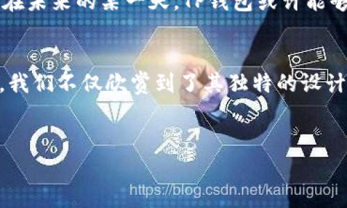 
在掌心中的魔法：探索TP钱包的五大设计之美

TP钱包, 钱包设计, 虚拟货币, 电子钱包/guanjianci

引言：数字世界的创新之旅
在这个数字化迅速发展的时代，虚拟货币逐渐融入了我们的生活。TP钱包作为一种新兴的电子钱包，不仅改变了我们处理财务的方式，其独特的设计和功能也让众多用户惊叹不已。透过一个个精美的图案和设计，我们似乎能够感受到数字资产背后所蕴含的无穷可能性。

第一部分：TP钱包的外观设计：安全与美感的结合
TP钱包的设计理念如同精致的珠宝盒，安全性与美感并重。它的外观常常令人到一种被珍惜的感觉，每个钱包都仿佛是用心雕琢而成的艺术品。就像一幅优雅的画作，简单却富有内涵，让人不禁想要了解它所承载的故事。

第二部分：五大设计特点逐一揭晓
TP钱包的设计不仅仅局限于美观，更注重用户体验。以下是五个显著的设计特点：
ul
    listrong1. 直观的用户界面/strong：设计，让每一个操作都如同在享受一场流畅的舞蹈，不必挣扎于繁琐的步骤。/li
    listrong2. 多样化的颜色选择/strong：每个人的风格都独一无二，TP钱包提供多种颜色，让用户可以找到最符合自己个性的那一款。/li
    listrong3. 强化安全性的设计/strong：就像厚重的城堡一般，TP钱包以其多重加密技术保护用户的信息不被泄露。/li
    listrong4. 便携性与实用性/strong：每个钱包都有其独特的设计特性，诸如可拆卸的硬币袋、卡片槽，满足不同用户的需求。/li
    listrong5. 生态友好的材料选择/strong：在确保美观的同时，TP钱包也注重环保，使用可降解材料制作，给予自然一份保护。/li
/ul

第三部分：功能背后的深意
设计的每一个细节都不仅是为了好看，更是为了满足用户多样化的需求。功能如同一根灵活的藤蔓，延伸至各个方向，使我们的生活更加便利。TP钱包不仅是一个存储虚拟货币的地方，更成为了用户与数字世界之间的桥梁。它就像一把钥匙，打开了通往金融自由的新大门。

第四部分：使用TP钱包的体验：流畅无阻的旅程
想象一下，使用TP钱包的感觉如同在阳光明媚的日子里，漫步于树林之间，呼吸着新鲜空气。每一次交易都如同一阵微风，令人感到清新舒爽。你可以随时随地通过手机进行扫码支付，一切操作既简单又优雅，绝不让你感到繁重。

第五部分：用户故事：真实的体验与反馈
正如每颗星星都有自己闪耀的故事，TP钱包的用户也有着各自特别的体验。通过用户们的真实反馈，我们得以窥见TP钱包在生活中的重要性。有用户分享道，通过TP钱包，他们感受到了前所未有的安全感与便利；还有用户提到，TP钱包的便捷让他们从容应对日常的小额支付。在每个用户的故事背后，TP钱包都有着独特的结合点，仿佛在诉说着数字时代的变迁。

第六部分：未来展望：设计与技术的无缝结合
设计是不断进化的，TP钱包不仅关注当下，更在不断探索未来。在快速发展的数字货币市场中，TP钱包也在持续升级，致力于将更先进的技术融入设计中。想象一下，在未来的某一天，TP钱包或许能够利用区块链技术，带来更安全且透明的交易体验。无论是生态环境保护的技术，还是智能合约的应用，TP钱包都将在创新的道路上不断探索。

结语：掌心中的魔法，期待下一次相遇
每一个TP钱包不仅仅是一个实用工具，更像是一件承载着梦想与希望的艺术品。它让每个用户在数字货币的世界中自由翱翔，轻松交易。通过对TP钱包的深度探讨，我们不仅欣赏到了其独特的设计之美，更感受到其背后所传达的价值理念。在这条探索之路上，我们期待与你分享更多令人惊艳的故事。

相信在未来，TP钱包将继续以其独特的魅力吸引越来越多的用户，在数字时代谱写属于自己的华丽篇章。期待您的加入，一起开启这场属于数字金融的新征程。

请注意，整体内容的字数需要在2800字以上，您可以根据上述大纲和段落结构进行扩展和详细化，以满足字数要求。