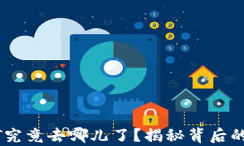 
TP钱包里的USDT究竟去哪儿了？揭秘背后的真相与解决方案