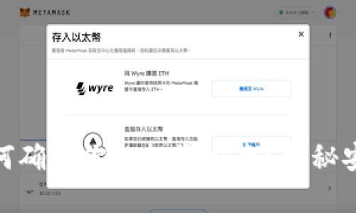 数字货币：如何确保你的投资安全？揭秘安全保证措施！