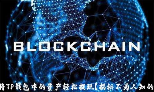 
怎样将TP钱包中的资产轻松提现？揭秘不为人知的方法！
