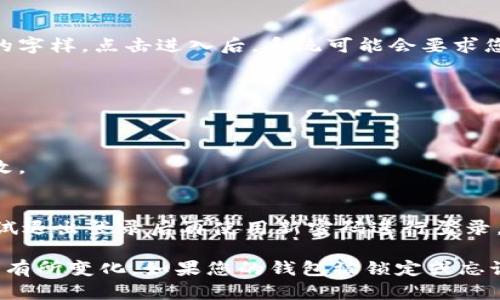 要更改TP钱包的密码，您可以按照以下步骤操作：

1. **打开TP钱包应用**：
   启动您的TP钱包应用，以便在主界面上进行操作。

2. **进入设置菜单**：
   在TP钱包的主界面上，寻找“设置”选项，通常可以在侧边栏或下方菜单中找到。

3. **选择安全设置**：
   在设置菜单中，找到“安全设置”或“账户安全”选项，点击进入。

4. **更改密码**：
   找到更改密码的选项，通常会有“更改密码”或“重置密码”的字样。点击进入后，系统可能会要求您输入当前密码以验证身份。

5. **输入新密码**：
   按照提示输入您的新密码，并确认新密码以确保准确无误。

6. **保存更改**：
   完成新密码的设置后，点击“保存”或“确认”以保存您的更改。

7. **确认更改成功**：
   可能会弹出提示确认您的密码已经成功更改，您也可以尝试退出登录后再使用新密码进行登录，以确保更改成功。

请注意，具体的菜单名称和步骤可能会因TP钱包的版本不同而有所变化。如果您的钱包被锁定或忘记密码，建议查看TP钱包的官方帮助文档或联系客服获取帮助。