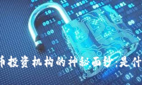 揭开西班牙数字货币投资机构的神秘面纱：是什么让他们如此成功？