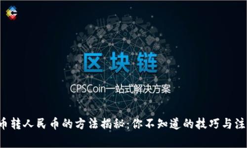 数字货币转人民币的方法揭秘：你不知道的技巧与注意事项！