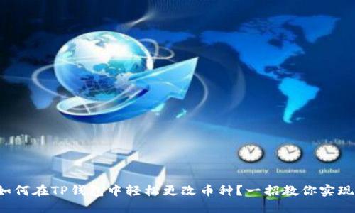 如何在TP钱包中轻松更改币种？一招教你实现！