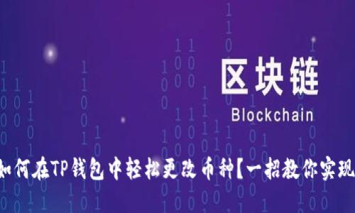 如何在TP钱包中轻松更改币种？一招教你实现！