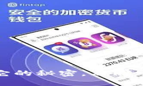 TP钱包海外版：揭秘它的秘密，不同于国内版的设计风格！