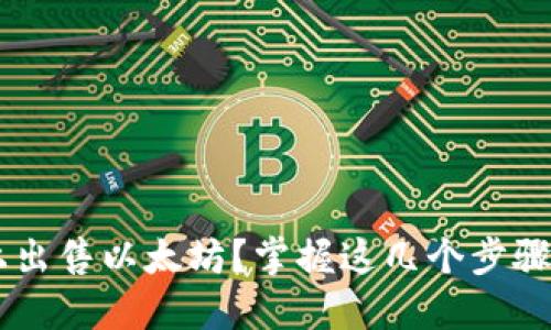 如何在麦子钱包上出售以太坊？掌握这几个步骤，你也能轻松交易！