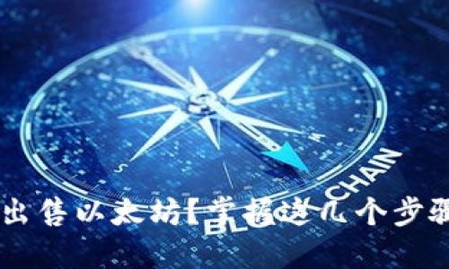 如何在麦子钱包上出售以太坊？掌握这几个步骤，你也能轻松交易！