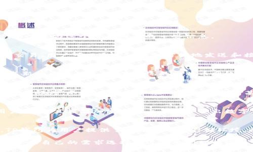对于“TP钱包是否需要挖矿”这个问题，我们可以从几个方面进行探讨。以下是与这个主题相关的一些信息。

什么是TP钱包？
TP钱包是一款加密数字货币钱包，它支持多种加密货币的存储、管理和交易。用户可以通过TP钱包方便地发送和接收数字资产，同时也能够参与到不同区块链项目的生态中。

挖矿的概念是什么？
挖矿是指通过特定的算法和计算能力，验证区块链网络中的交易并生成新的区块的过程。在传统的比特币网络中，挖矿需要投入大量的算力和电力成本，通常由专业矿工或矿池进行。

TP钱包与挖矿的关系
TP钱包本身并不是挖矿的工具，而是一个用于存储和管理数字货币的应用程序。不过，用户可以在TP钱包中参与某些特定的区块链项目，这些项目可能会有自己的挖矿机制。

是否需要挖矿？
是否需要挖矿取决于用户的需求和具体项目的情况。对大多数普通用户而言，直接在加密市场上买入和卖出数字货币是更为普遍的方式，而不是通过挖矿获取数字货币。

总结与建议
用户在选择是否参与挖矿时，可以充分评估自己的资源和能力。同时，TP钱包为用户提供了一个安全的存储环境，无论是在买卖数字资产还是参与区块链项目，都是一个不错的选择。

上述内容旨在通过具体分析TP钱包与挖矿关系的方式，便于。用户可以根据自己的需求选择最适合的管理数字资产的方法。