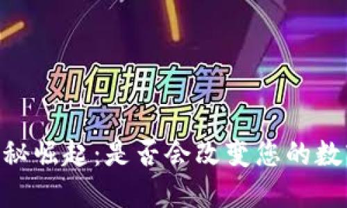 CBTC币的神秘崛起：是否会改变您的数字资产未来？
