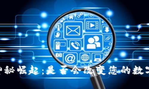 CBTC币的神秘崛起：是否会改变您的数字资产未来？