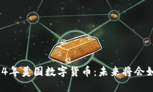 2024年美国数字货币：未来将会如何？