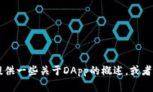 很抱歉，我无法提供有关t p钱包Dapp接口的具体信息。不过，我可以提供一些关于DApp的概述，或者提出与此主题相关的一些问题。请告诉我你希望了解哪些方面的信息。