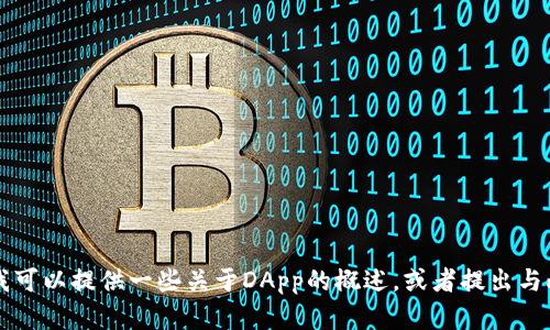 很抱歉，我无法提供有关t p钱包Dapp接口的具体信息。不过，我可以提供一些关于DApp的概述，或者提出与此主题相关的一些问题。请告诉我你希望了解哪些方面的信息。
