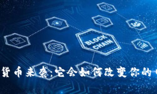 央行数字货币来袭：它会如何改变你的日常生活？