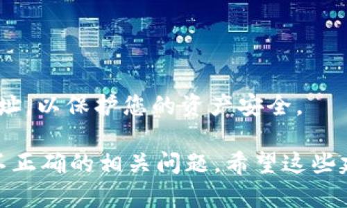 在处理UPay钱包地址不正确的问题时，可以参考以下步骤和建议，确保您可以顺利解决该问题。

### 检查钱包地址的正确性

1. **逐一比对**：
   确保您在输入UPay钱包地址时没有拼写错误，包括字母的大小写、数字、特殊符号等。许多数字钱包的地址对这些细节非常敏感。

2. **复制粘贴**：
   尽量使用复制粘贴的方式来输入钱包地址，避免手动输入时可能出现的错误。在进行复制时，请确保不会多复制空格或无效字符。

3. **查看格式**：
   不同的钱包服务可能对地址的格式有特定要求，确保您的地址符合UPay钱包的格式标准。

### 确认网络状态

4. **检查网络连接**：
   钱包地址可能因网络不稳定而无法验证。确保您的设备连接到一个可靠的网络。

5. **更换网络**：
   如果您使用的是移动网络，试试切换到Wi-Fi网络，反之亦然，有时网络环境的改变可以解决问题。

### 验证交易过程

6. **检查交易状态**：
   如果您已经尝试用该地址进行过交易，确认该交易是否已完成。如果未成功完成，可能需要重新检查地址。

7. **手续费及时间**：
   注意UPay处理交易需要的时间，确认交易是否已经按预期进行。

### 联系客服

8. **寻求帮助**：
   如果以上步骤均未能解决问题，建议您联系UPay的客户服务。提供详细的信息，例如您所使用的地址、任何尝试过的操作及遇到的错误提示。

9. **查阅官方文档**：
   UPay可能会在其官方网站上发布常见问题的解答，查阅这些资源可能会提供有用的信息。

### 提高安全意识

10. **保持钱包地址的私密性**：
    避免在公共场合或不信任的网站上分享您的钱包地址，以保护您的资产安全。

通过这几个步骤，您可以初步定位并解决UPay钱包地址不正确的相关问题。希望这些建议能为您带来帮助。