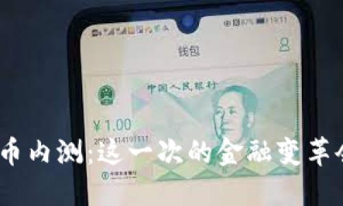 银行数字货币内测：这一次的金融变革会影响你吗？