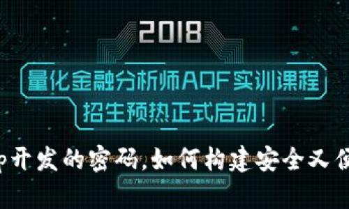 破解t p钱包app开发的密码，如何构建安全又便捷的数字钱包？