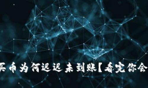 : 交易所买币为何迟迟未到账？看完你会恍然大悟！
