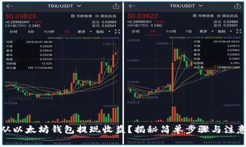 如何从以太坊钱包提现收益？揭秘简单步骤与注意事项