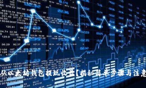 如何从以太坊钱包提现收益？揭秘简单步骤与注意事项